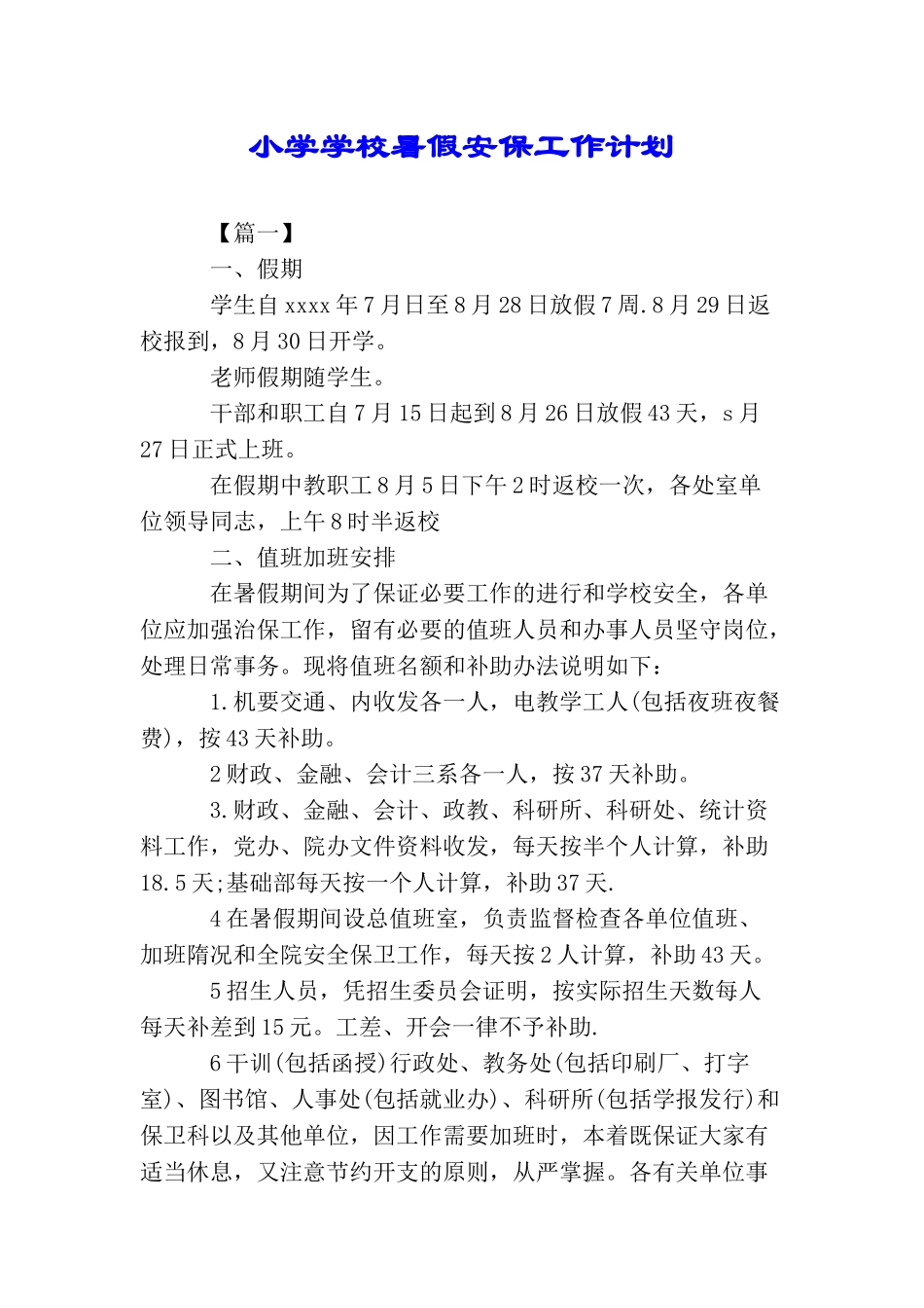 小学学校暑假安保工作计划_第1页