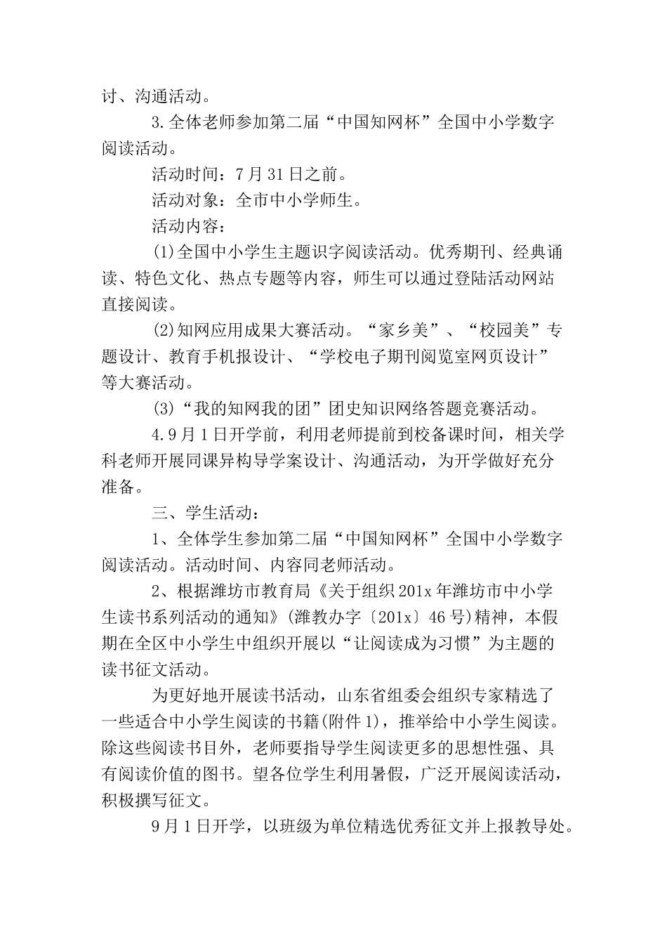 小学学校暑假安保工作计划_第3页