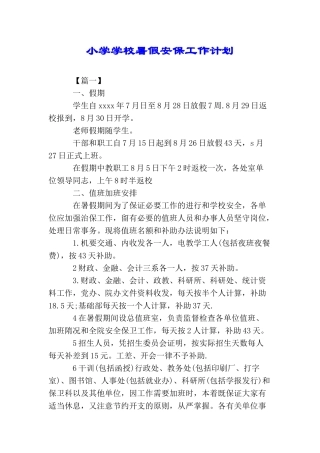 小学学校暑假安保工作计划