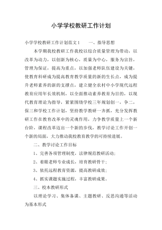 小学学校教研工作计划