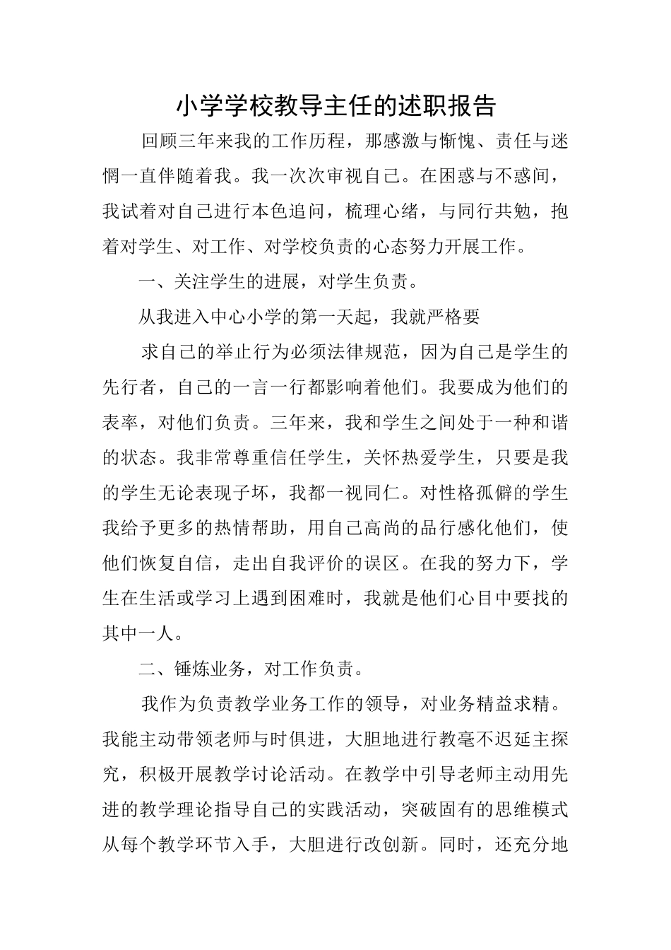 小学学校教导主任的述职报告_第1页