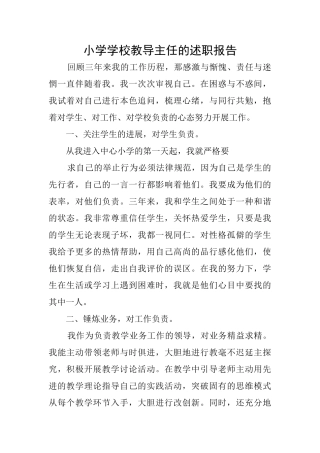 小学学校教导主任的述职报告