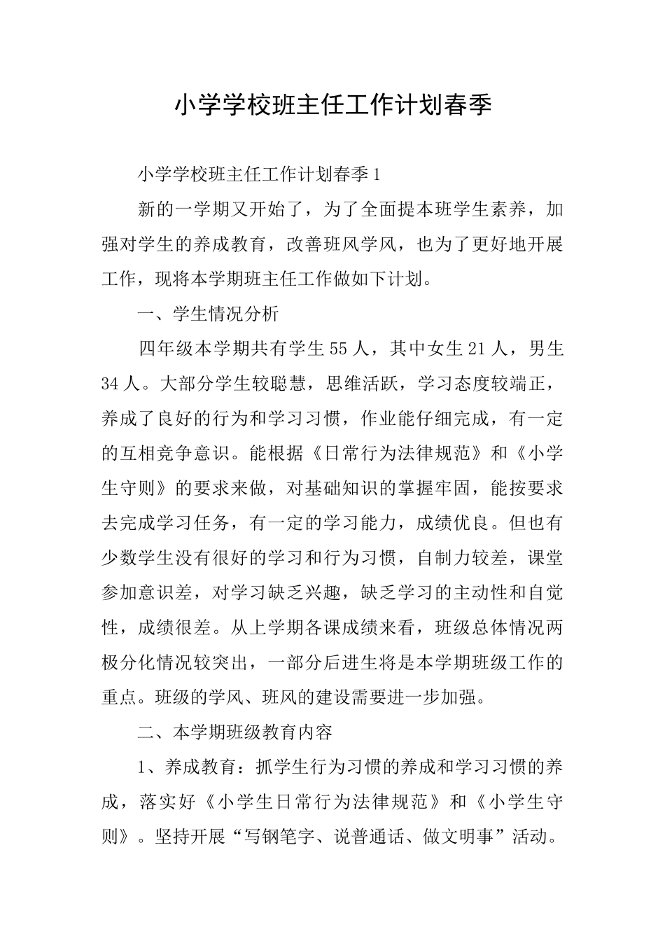 小学学校班主任工作计划春季_第1页