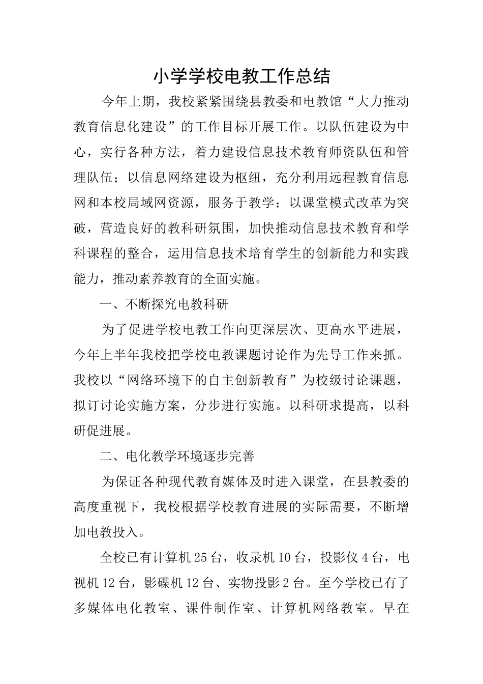 小学学校电教工作总结_第1页