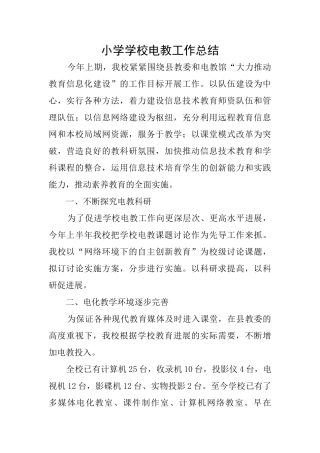小学学校电教工作总结