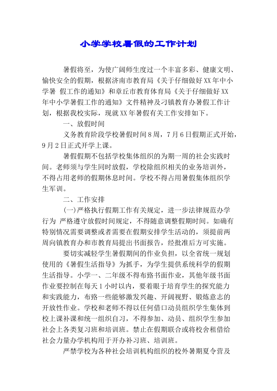 小学学校暑假的工作计划_第1页