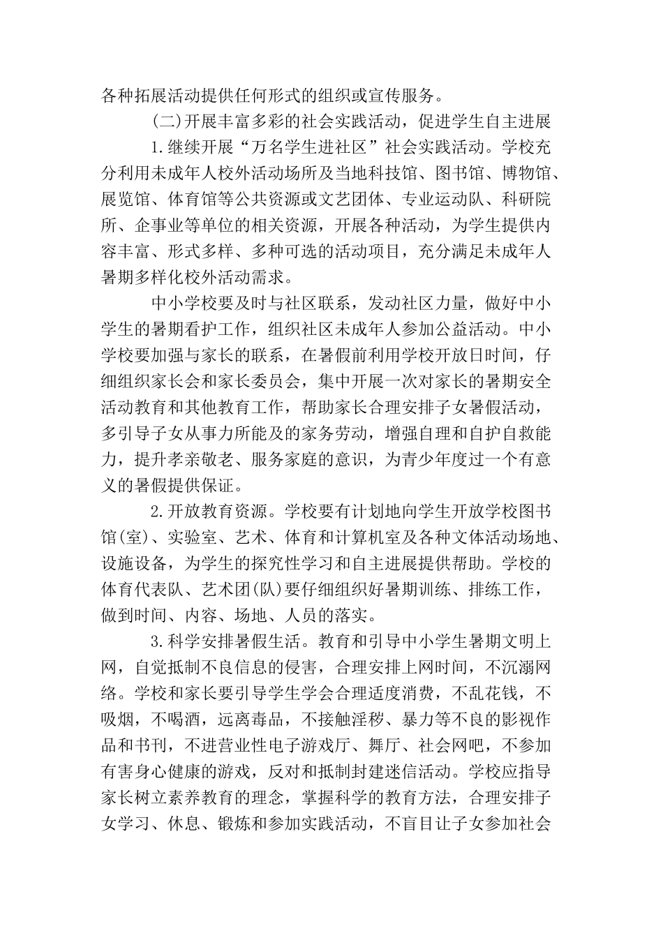 小学学校暑假的工作计划_第2页