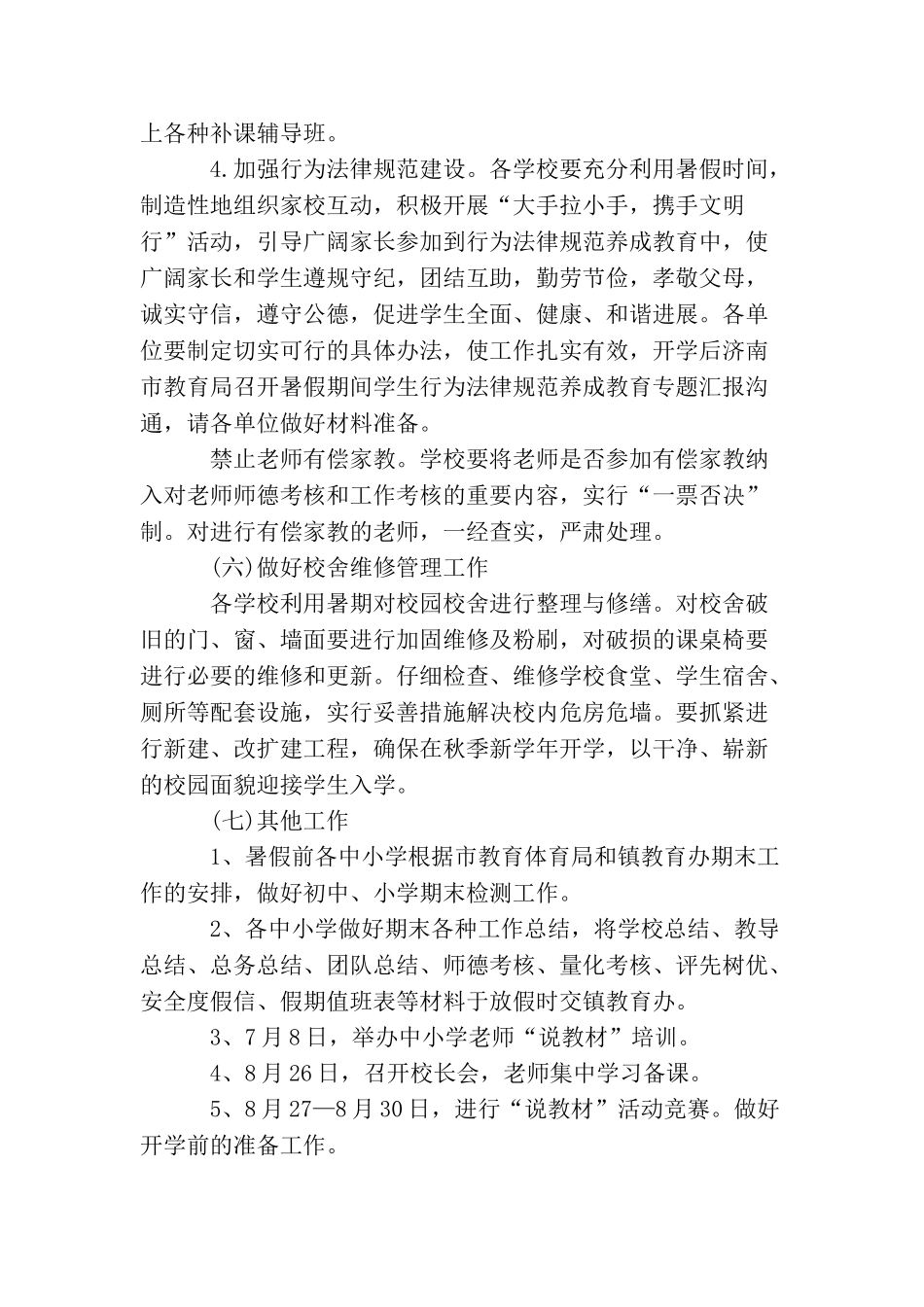 小学学校暑假的工作计划_第3页