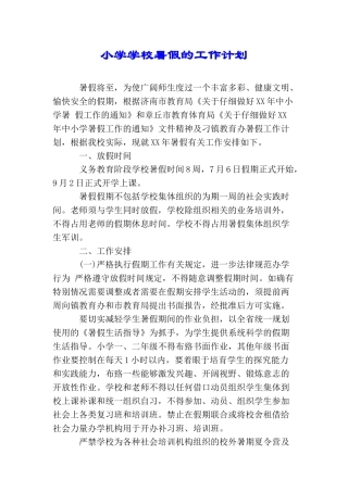 小学学校暑假的工作计划