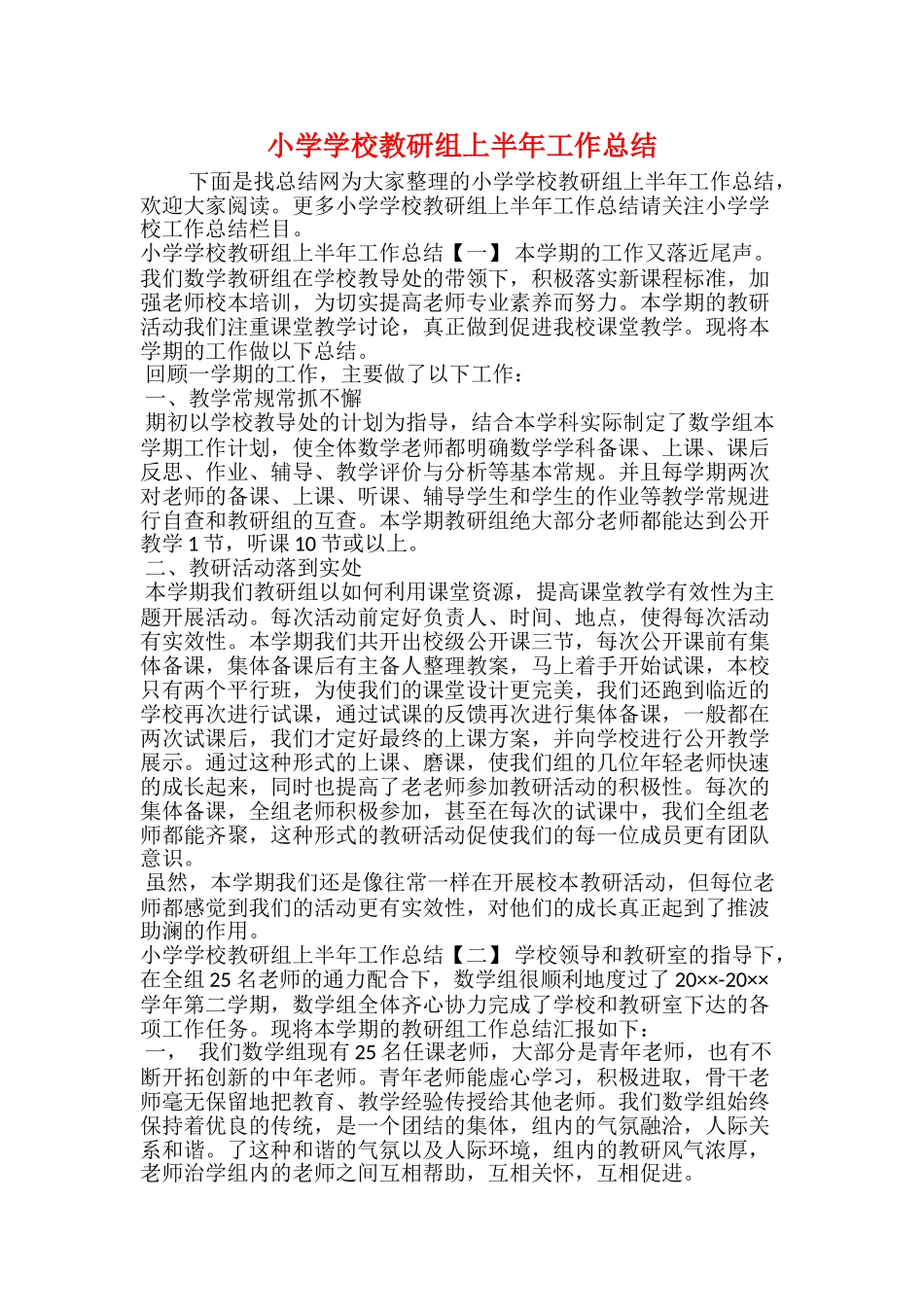 小学学校教研组上半年工作总结_第1页