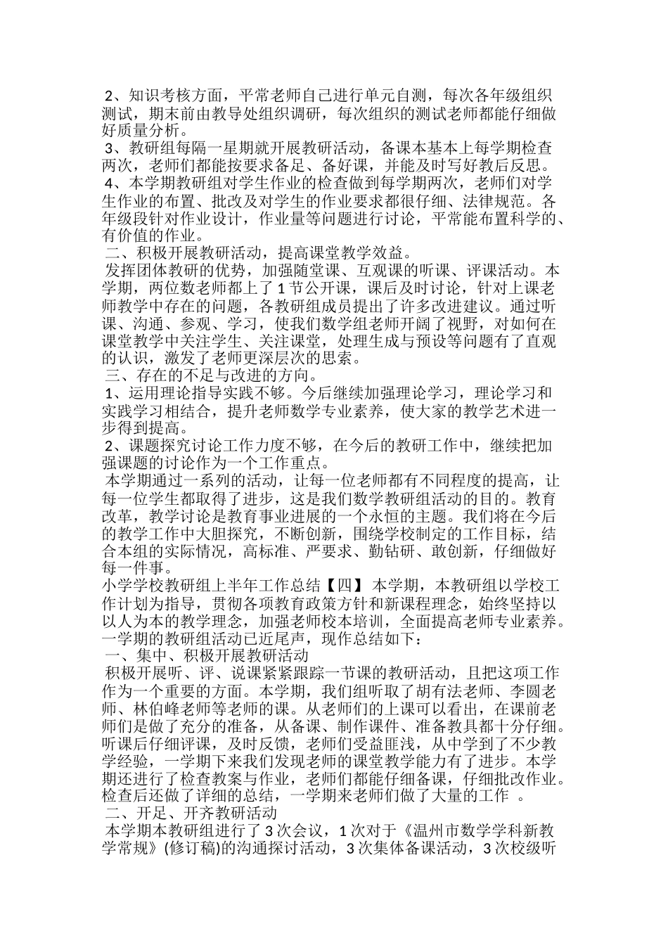 小学学校教研组上半年工作总结_第3页