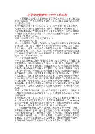 小学学校教研组上半年工作总结