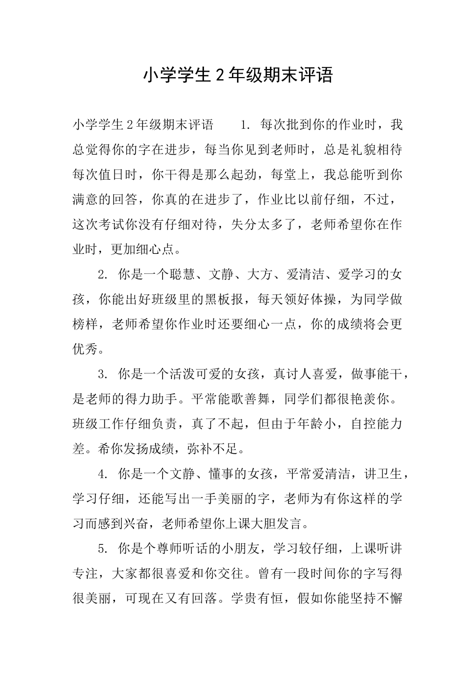 小学学生2年级期末评语_第1页