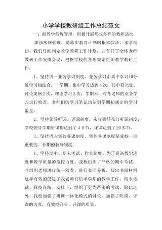 小学学校教研组工作总结范文