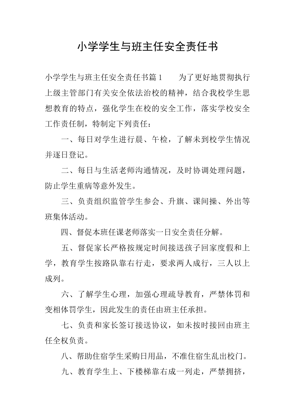 小学学生与班主任安全责任书_第1页