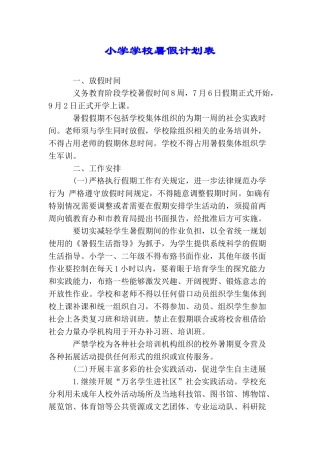 小学学校暑假计划表