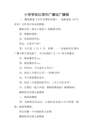 小学学校红领巾广播站广播稿