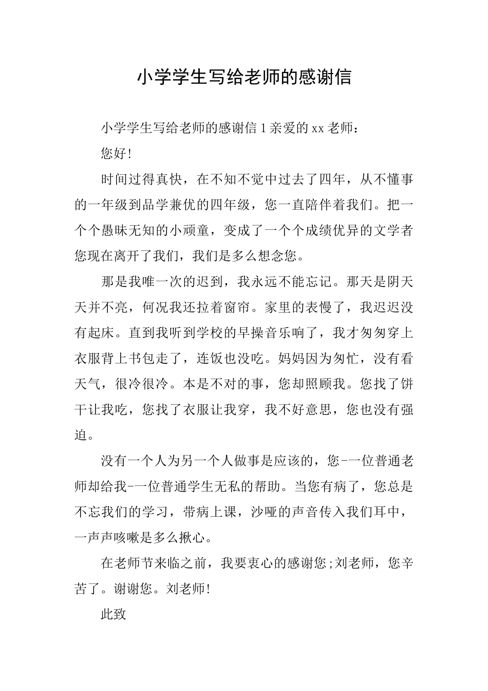 小学学生写给老师的感谢信_第1页