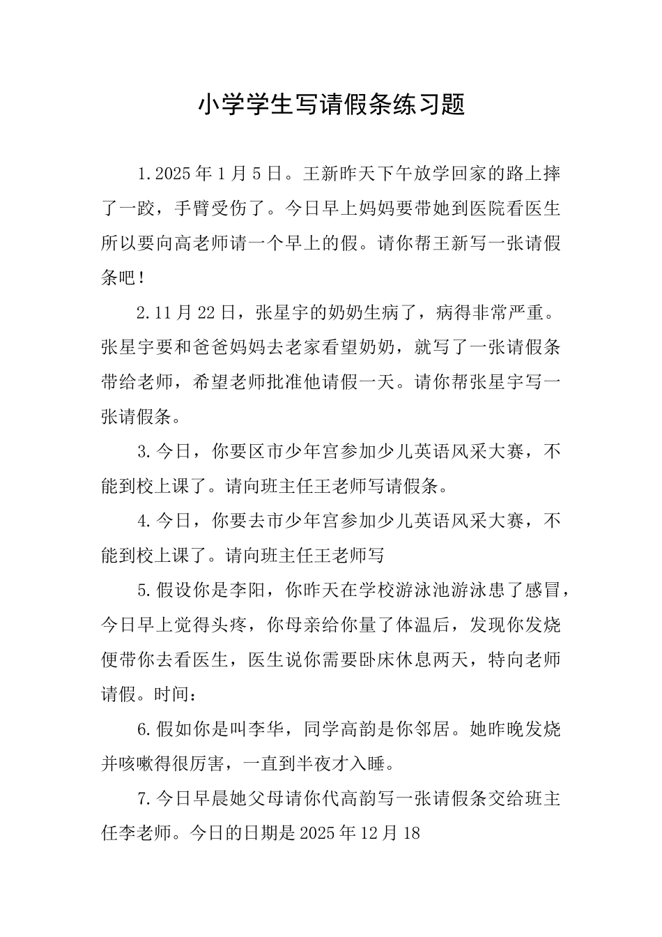 小学学生写请假条练习题_第1页