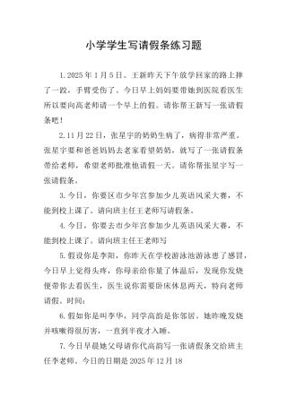 小学学生写请假条练习题