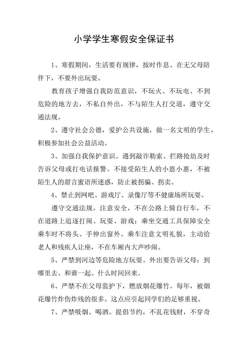 小学学生寒假安全保证书_第1页