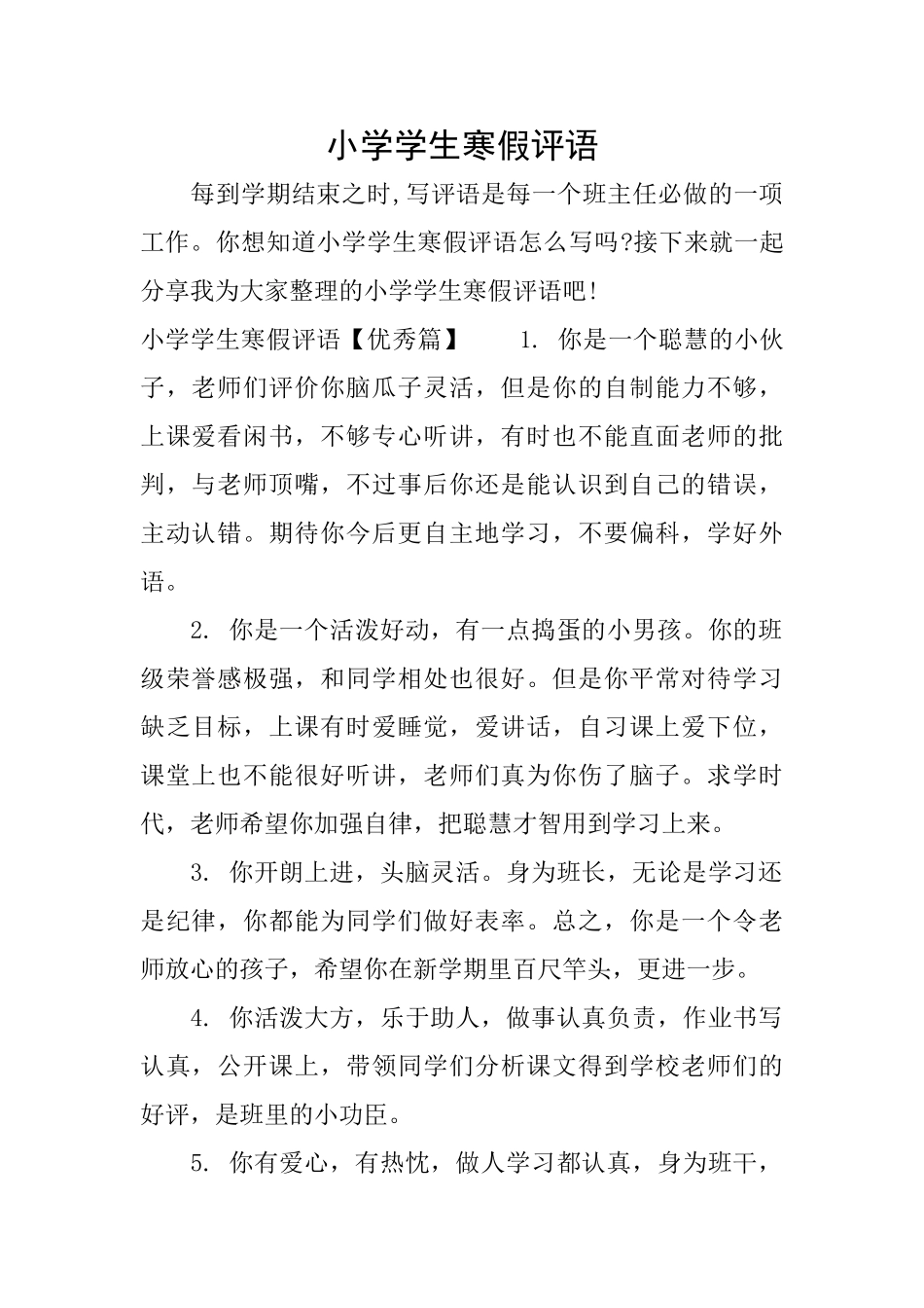 小学学生寒假评语_第1页