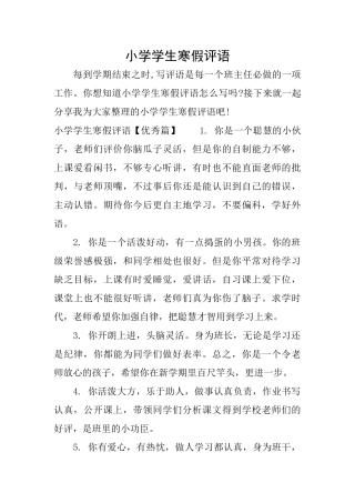 小学学生寒假评语
