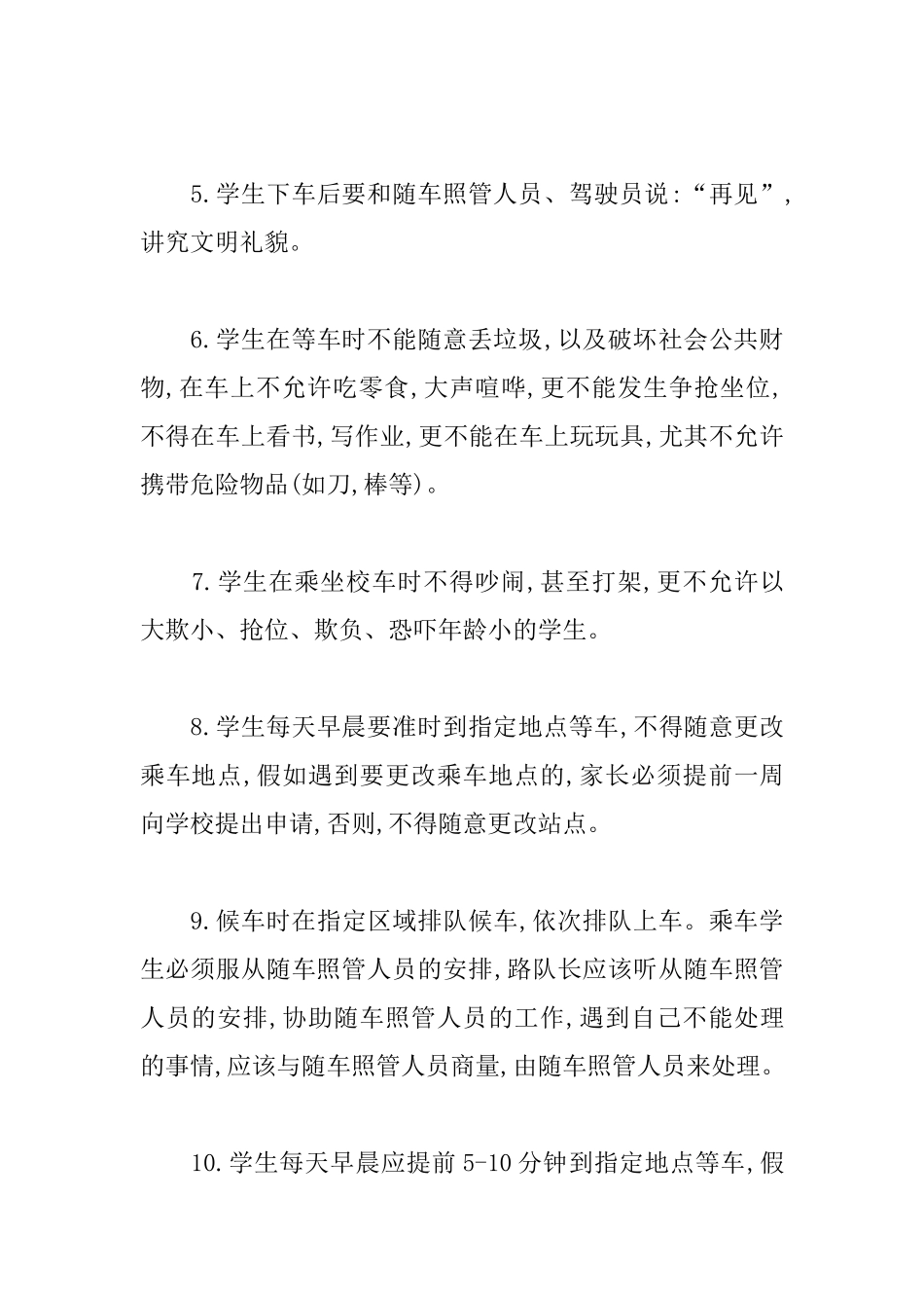 小学学生乘车安全管理制度_第2页