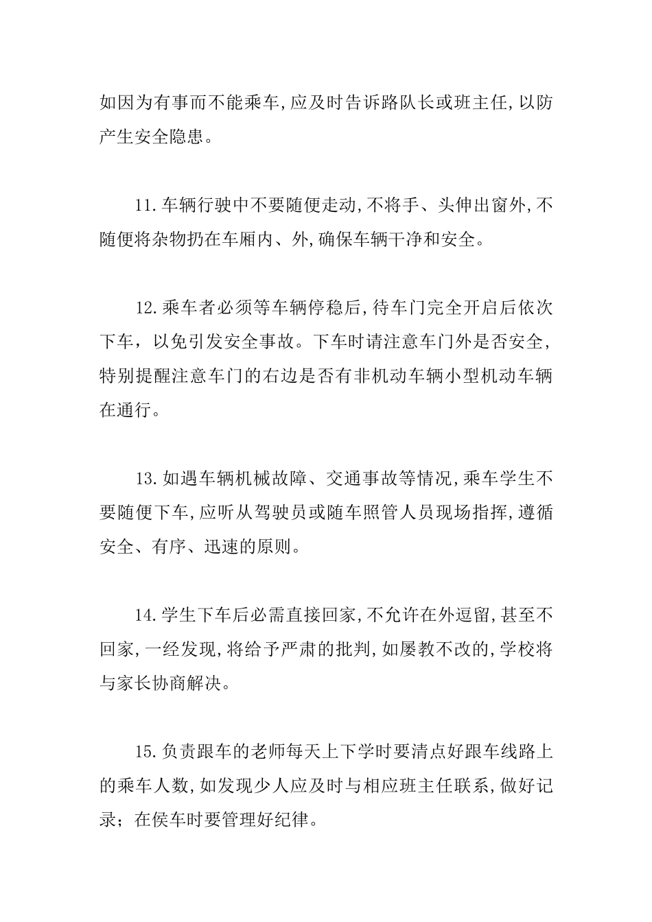 小学学生乘车安全管理制度_第3页