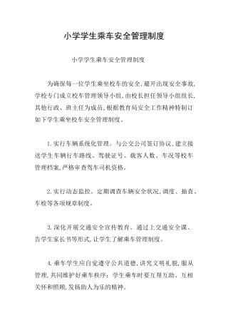 小学学生乘车安全管理制度