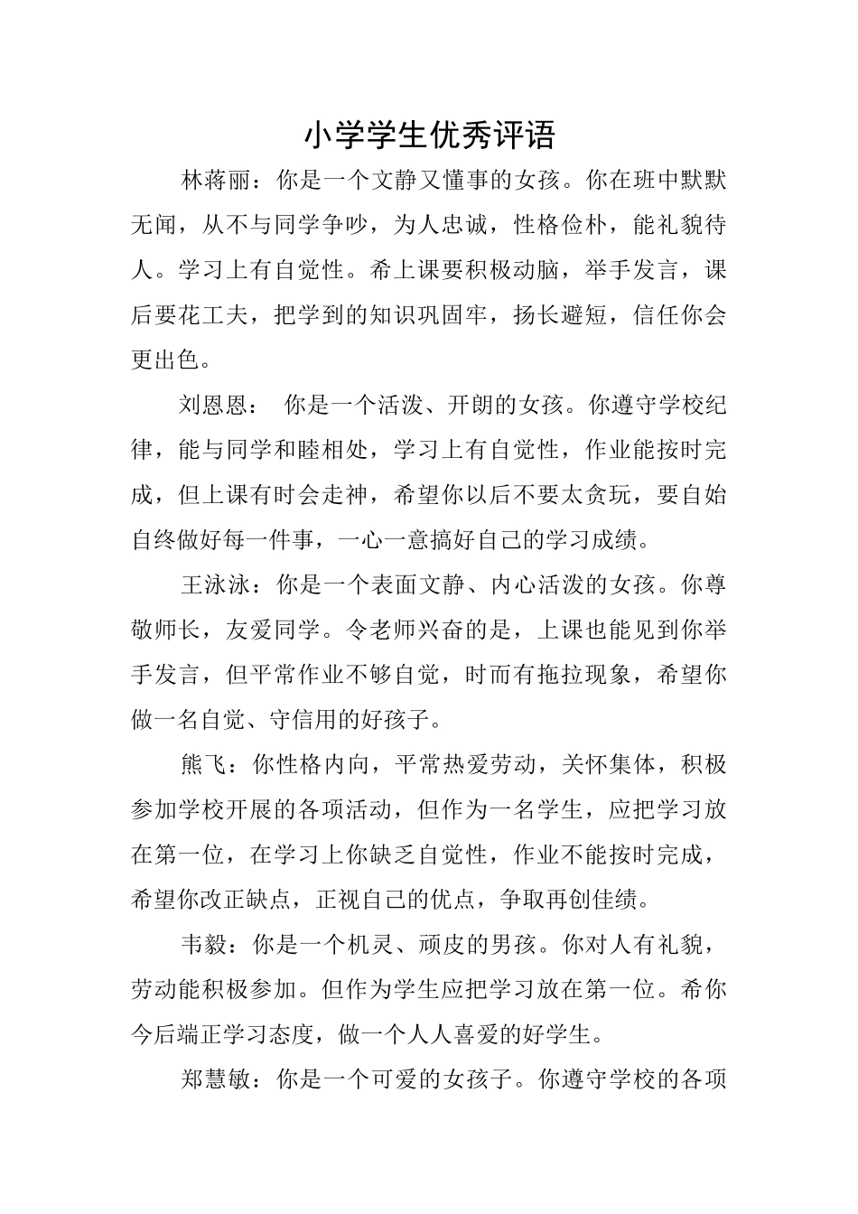 小学学生优秀评语_第1页