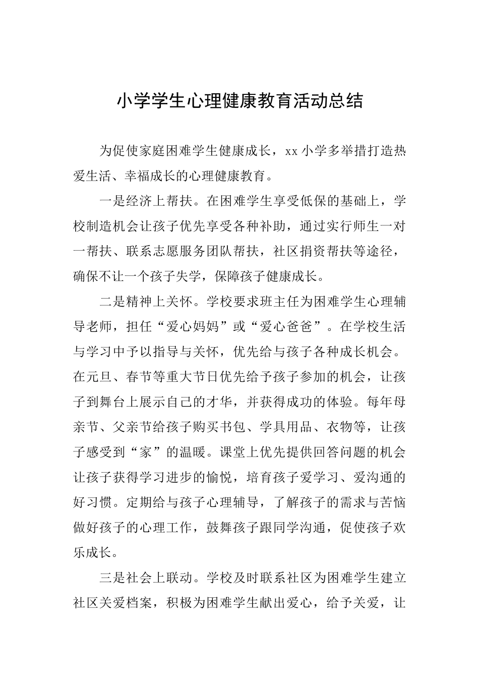 小学学生心理健康教育活动总结_第1页