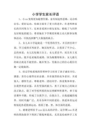 小学学生家长评语
