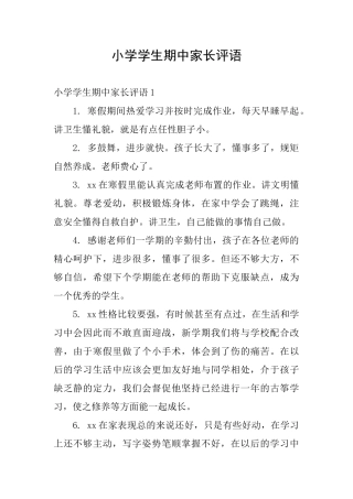 小学学生期中家长评语