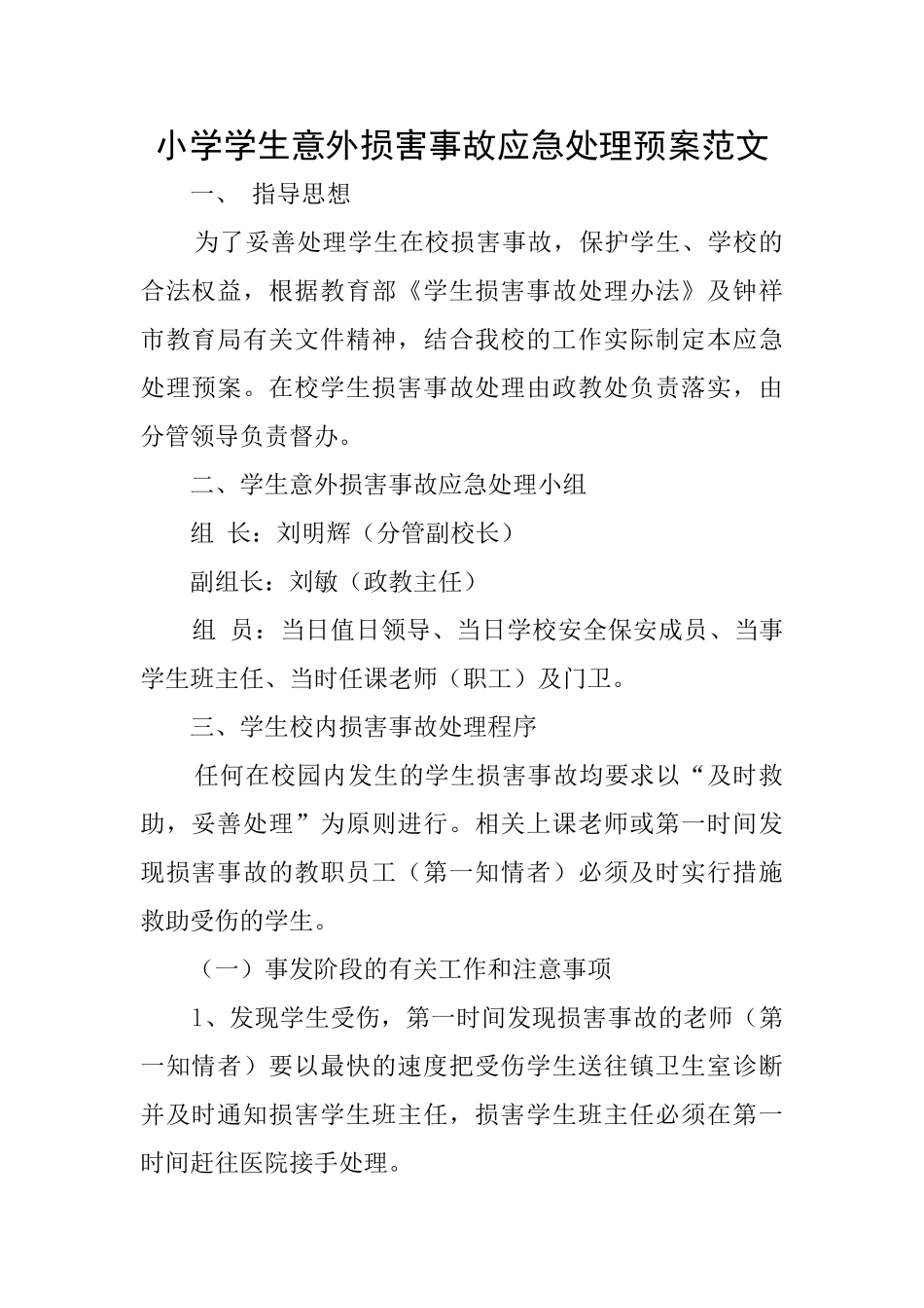 小学学生意外伤害事故应急处理预案范文_第1页