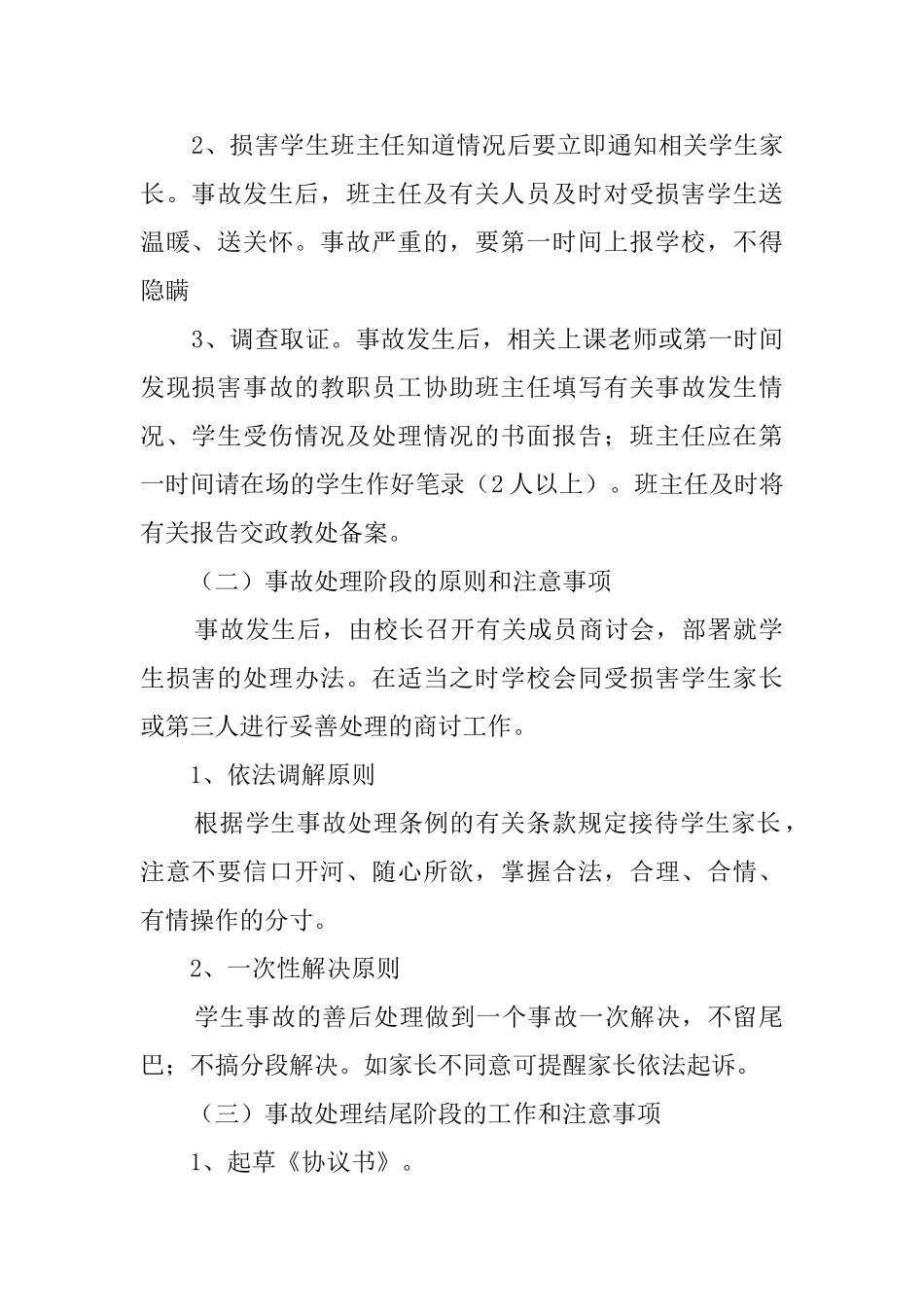 小学学生意外伤害事故应急处理预案范文_第2页