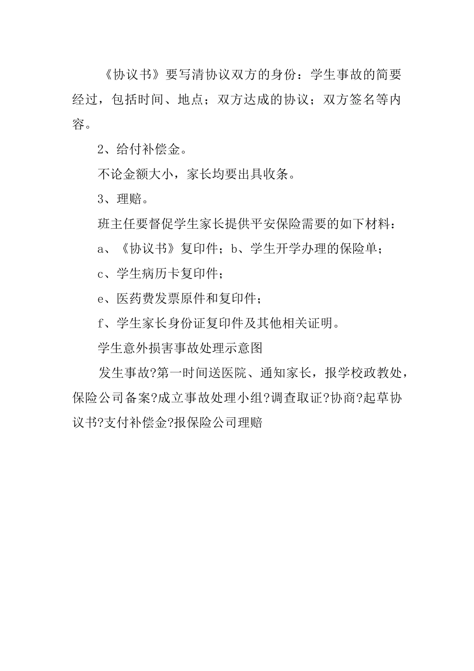 小学学生意外伤害事故应急处理预案范文_第3页