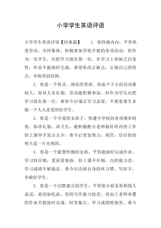 小学学生英语评语