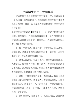 小学学生班主任评语集锦