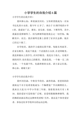 小学学生的自我介绍6篇