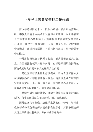 小学学生营养餐管理工作总结