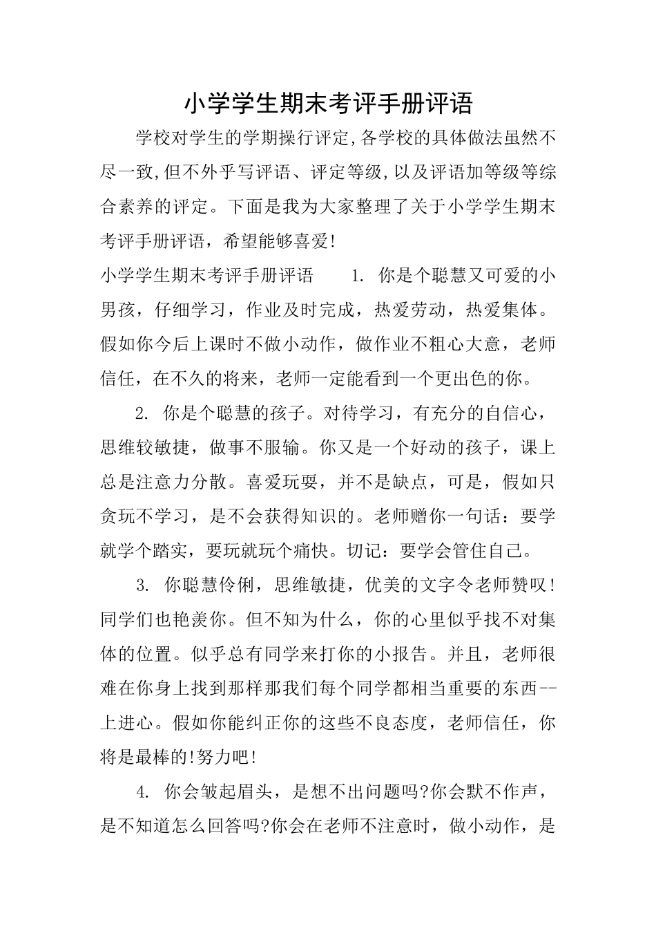 小学学生期末考评手册评语_第1页
