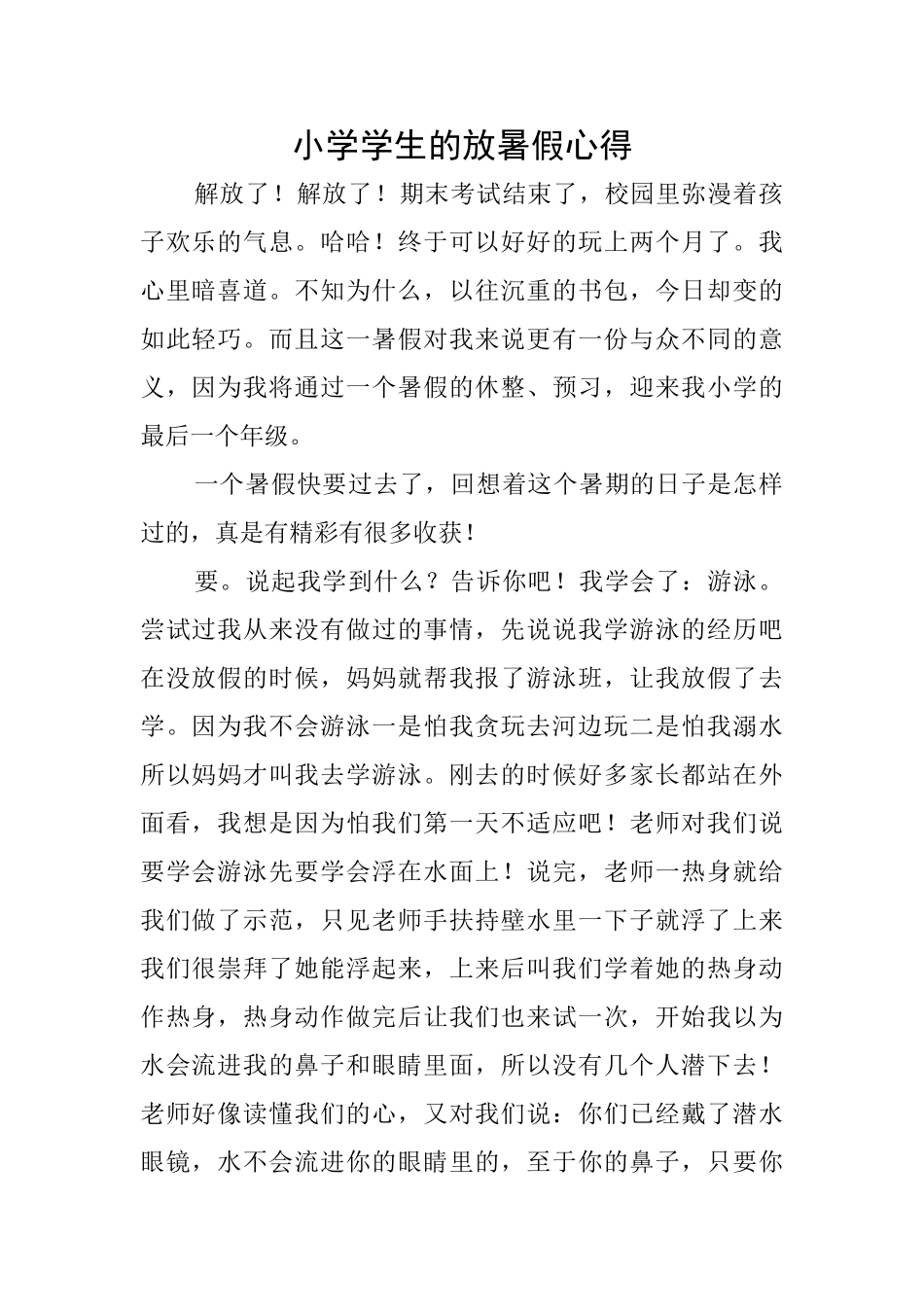 小学学生的放暑假心得_第1页