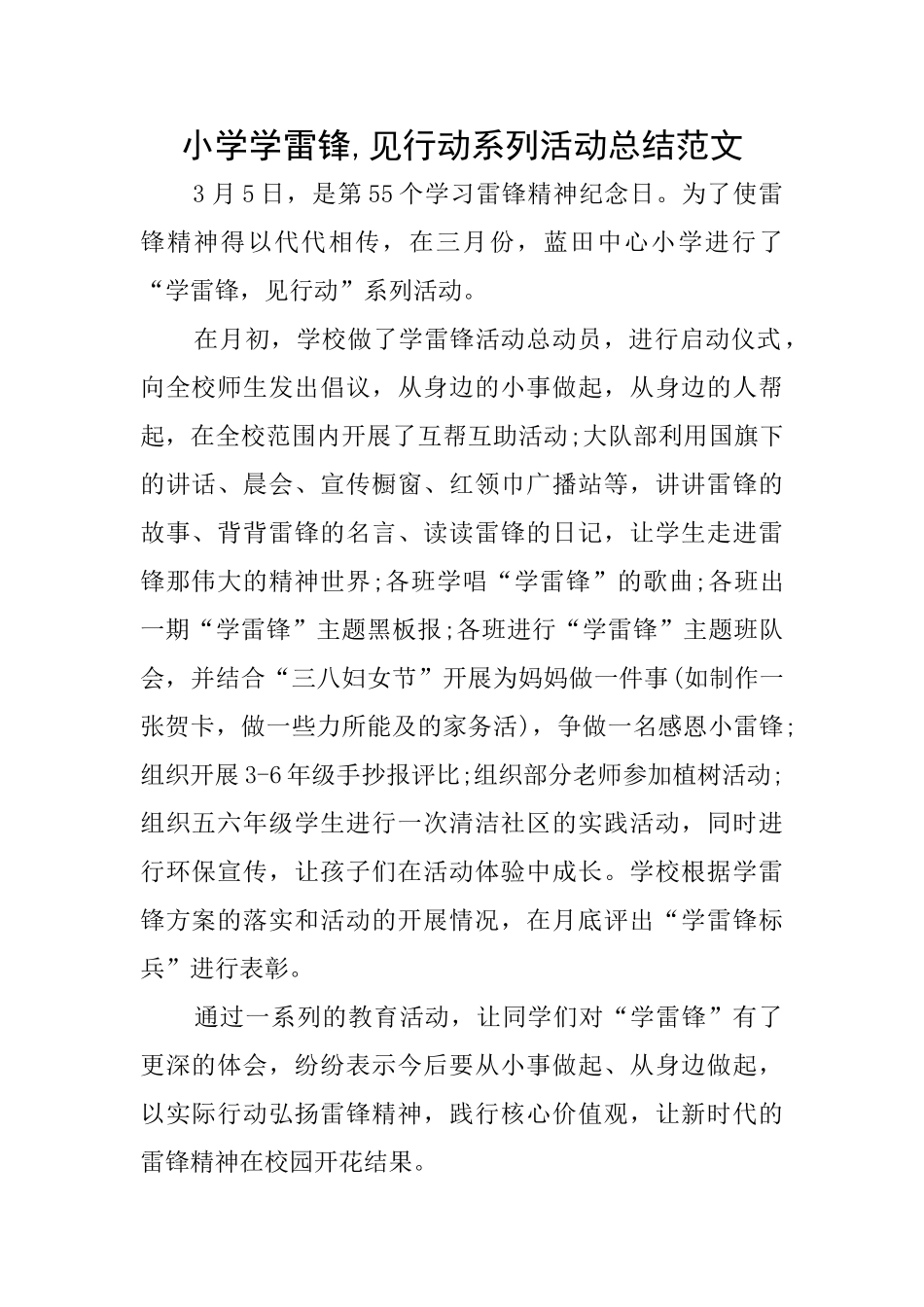 小学学雷锋见行动系列活动总结范文_第1页