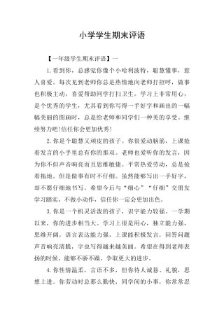 小学学生期末评语