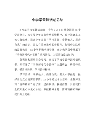 小学学雷锋活动总结