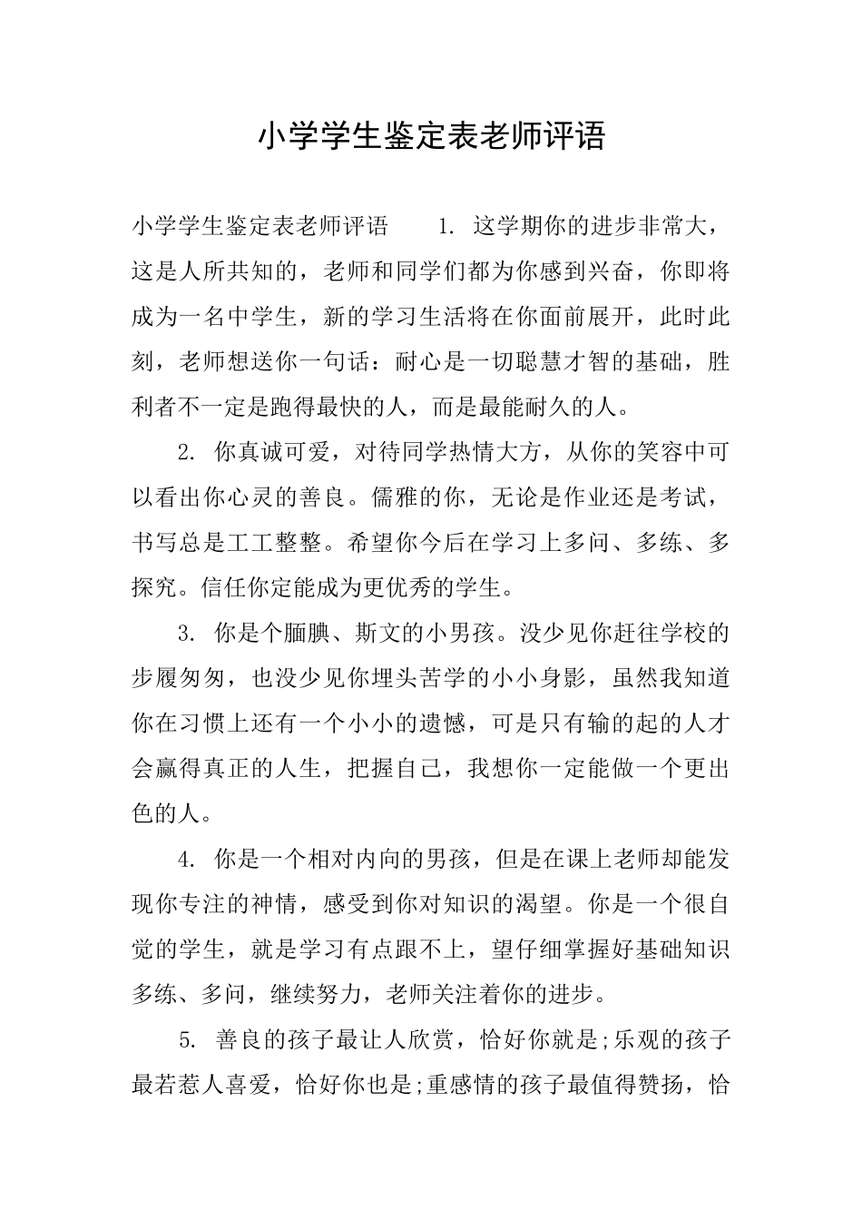 小学学生鉴定表教师评语_第1页