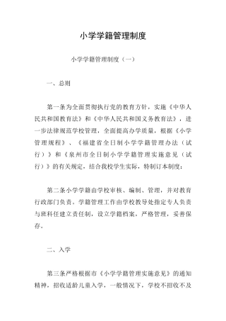 小学学籍管理制度