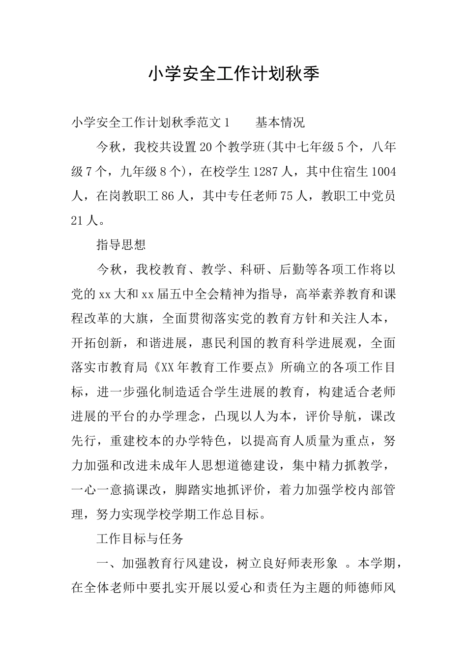 小学安全工作计划秋季_第1页