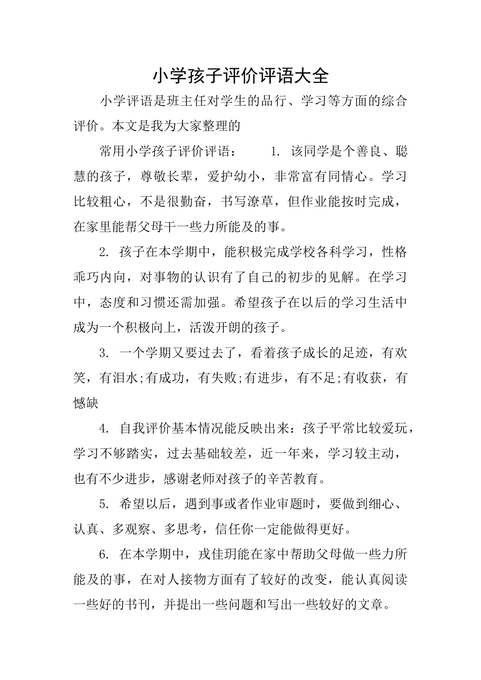 小学孩子评价评语大全_第1页